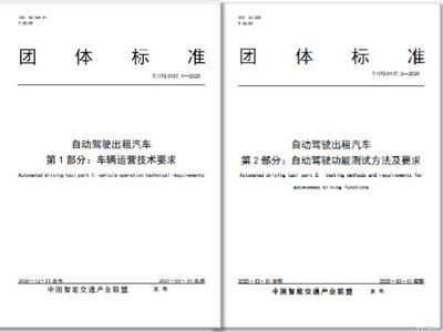 商业化运营的Robotaxi技术标准正式发布