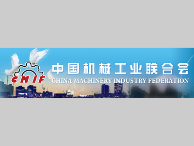 中国机械工业联合会四届八次会员大会
