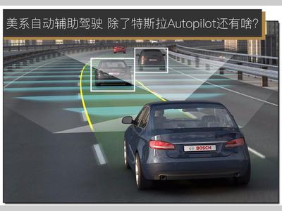  说到美系自动辅助驾驶 除了特斯拉Autopilot还有啥？