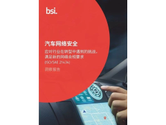 BSI全新发布汽车网络安全洞察报告