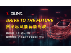 Xilinx 将亮相2021 Auto Tech广州，亮点硬核揭秘