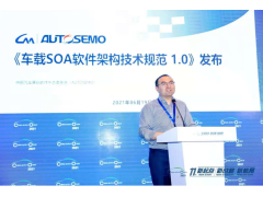 孟超：AUTOSEMO发布《车载SOA软件架构技术规范1.0》