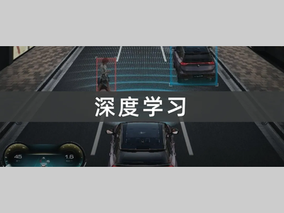 「深度学习」在毫米波雷达感知中的应用