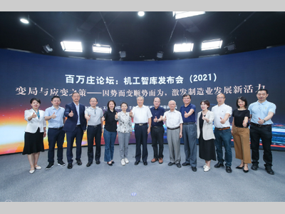 新发展格局下制造业的变局与应变之策 ——百万庄论坛：机工智库发布会（2021）在京召开