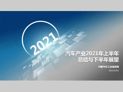 汽车产业2021年上半年总结 与下半年展望