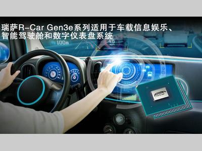 瑞萨电子面向车载信息娱乐、智能驾驶舱和数字仪表盘系统推出R-Car Gen3e，CPU速度提升达20%