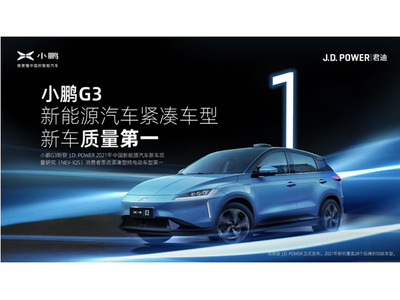 小鹏G3品质赢得消费者信任，获J.D.Power新车质量第一
