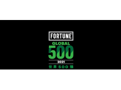 2021《财富》世界500强：丰田超大众，特斯拉首次入榜