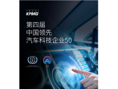 首次集合四大类别第四届毕马威中国汽车科技50榜单全新发布