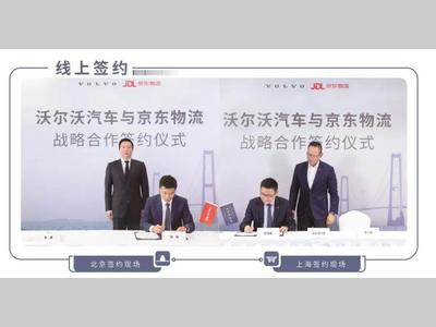 京东物流与沃尔沃汽车达成战略合作