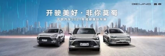 北京汽车，2021成都车展,性价比