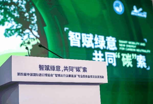 全球移动出行名企再聚上海！进博会汽车展区智慧出行及新能源专委会交流研讨活动成功举办