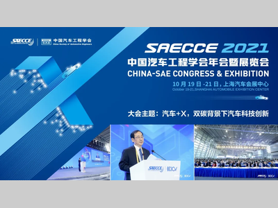 SAECCE 2021｜开幕倒计时 5 天，终版日程及同期亮点活动发布