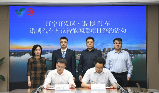 诺博汽车拟投15亿在南京建智能座舱网联研发中心