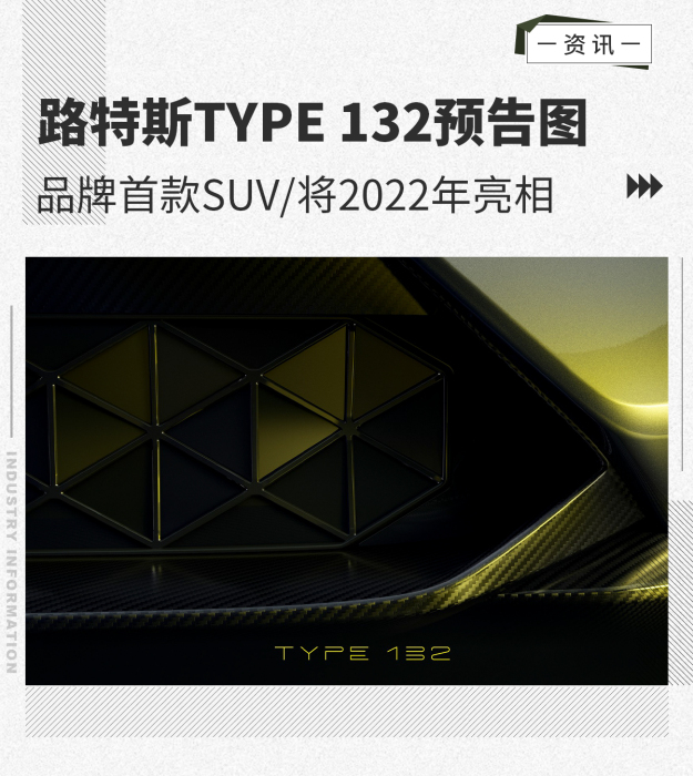 品牌首款电动SUV 路特斯TYPE 132预告图发布