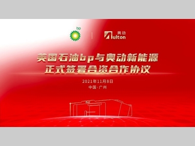 英国石油bp与奥动正式签署合资合作协议