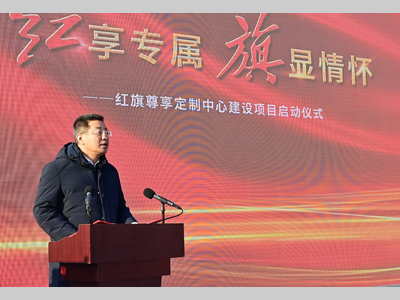中国一汽红旗尊享定制中心建设项目启动