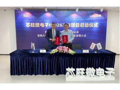 SGS与芯旺微电子签约 助力国产车规级芯片品质提升