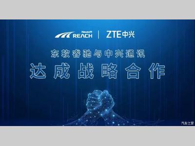 东软睿驰与中兴通讯签署战略合作协议