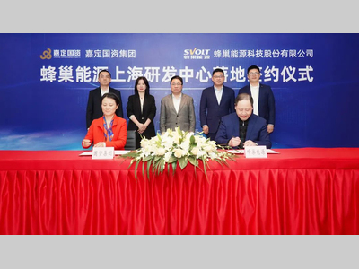 蜂巢能源上海研发中心落户嘉定