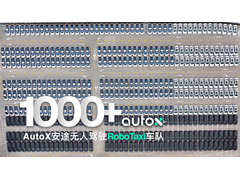 无人车超1000台，AutoX刷新全球RoboTaxi车队规模记录
