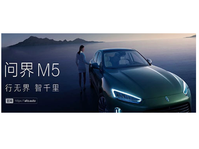 赛力斯与华为合作的 AITO 问界 M5 车型 3 月将大批量交付