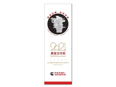 莱茵金属荣获福田康明斯2021年度“最佳交付奖”