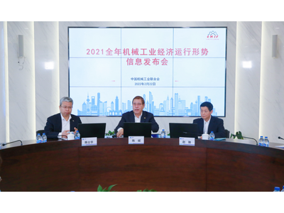 2021全年机械工业经济运行形势信息发布会在京召开