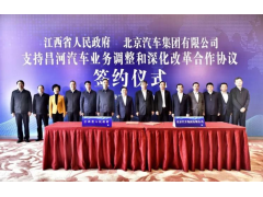 北汽集团与江西省政府签署合作协议