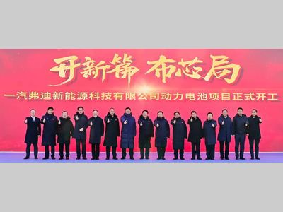 一汽弗迪新能源科技有限公司动力电池项目开工