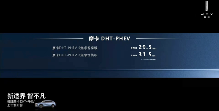 “0焦虑智能电动”摩卡DHT-PHEV 正式上市