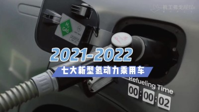 【弗戈工业趣闻】2021-2022七大新型氢动力乘用车