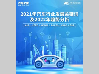 2021年汽车行业关键词及2022年趋势分析