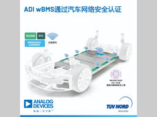 ADI公司无线电池管理系统通过顶级汽车网络安全认证