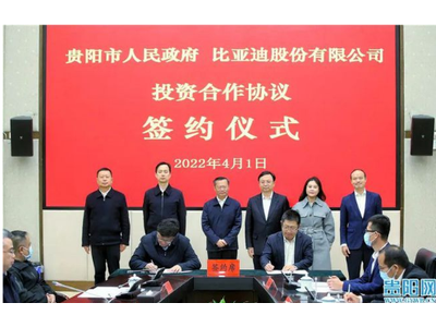 比亚迪与贵阳签署投资合作协议，深化动力电池项目合作