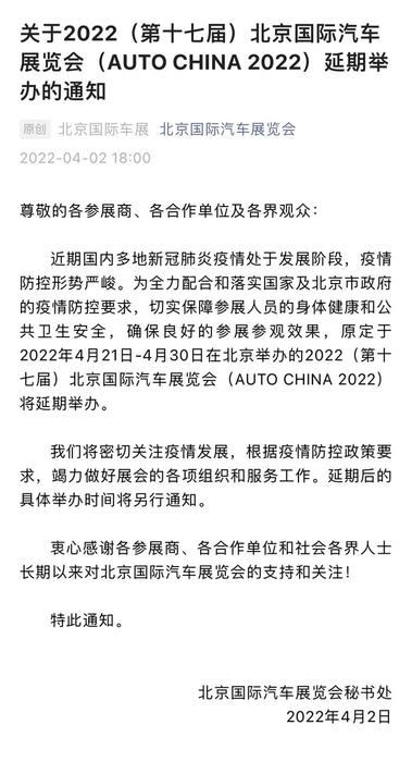 2022（第十七届）北京国际汽车展览会（AUTO CHINA 2022）延期举办