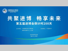 构建新发展格局，第五届进博会开幕倒计时200天