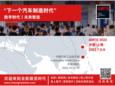 AMTS 2022解锁汽车“智”造新技术