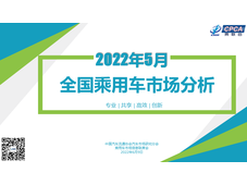 【月度分析】2022年5月份全国乘用车市场分析
