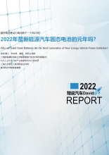 张翔：2022年是新能源汽车固态电池的元年吗？