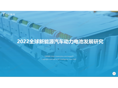 2022全球新能源汽车动力电池发展研究