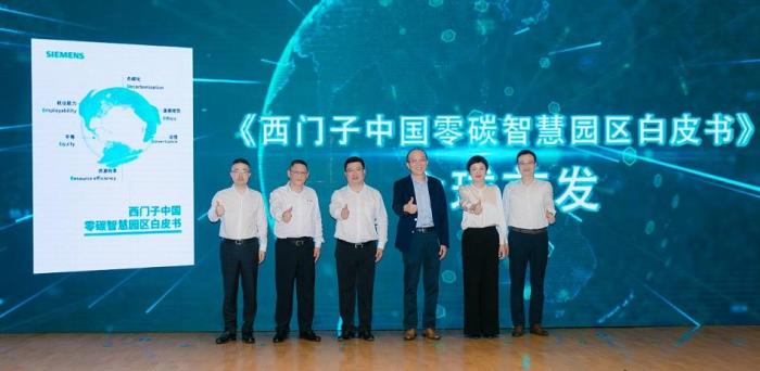 新闻图片1_《西门子中国零碳智慧园区白皮书》正 式发布