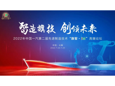中国一汽制造过程践行“双碳”目标开创绿色未来——2022中国一汽“旗智· iM”高端论坛将在长春隆重举行长春隆重举行