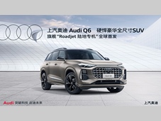 自在新生 驰骋前沿 全尺寸豪华SUV上汽奥迪Q6正式亮相并开启预订