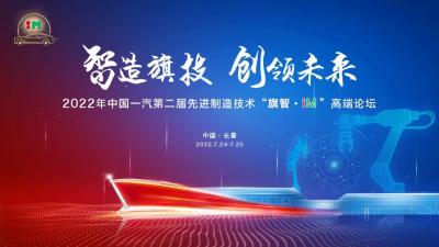 2022中国一汽第二届先进制造技术‘旗智· iM’高端论坛
