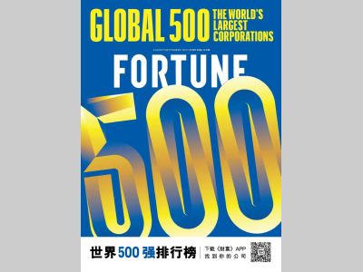 2022年《财富》世界500强排行榜揭晓