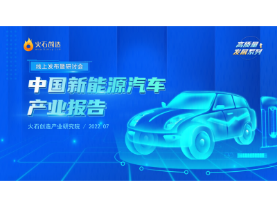 2022中国新能源汽车产业报告