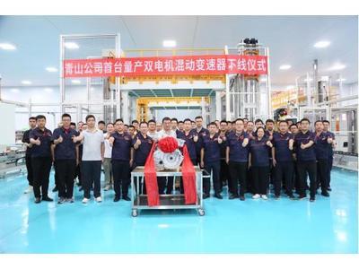 青山工业增程式双电机DHT总成正式量产