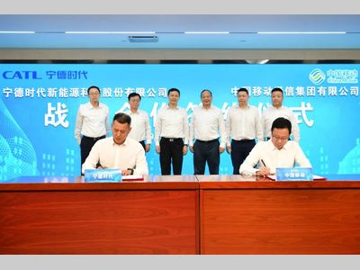 宁德时代与中国移动签署战略合作框架协议