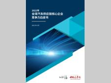 罗兰贝格：2022年全球汽车供应链核心企业竞争力白皮书